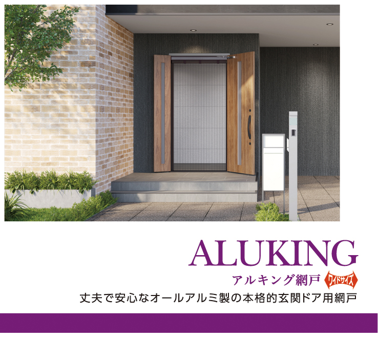 玄関網戸 アルキング網戸ワイドサイズ AKW-17 - 熊本県の生活雑貨