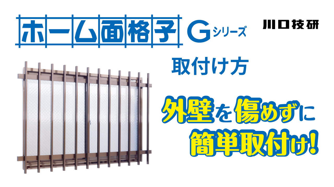 ホーム面格子Gシリーズ | 株式会社川口技研